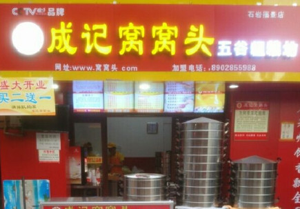 成记窝窝头加盟